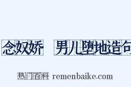 念奴娇·男儿堕地造句是什么意思的图片